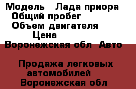  › Модель ­ Лада приора › Общий пробег ­ 16 000 › Объем двигателя ­ 2 › Цена ­ 265 000 - Воронежская обл. Авто » Продажа легковых автомобилей   . Воронежская обл.